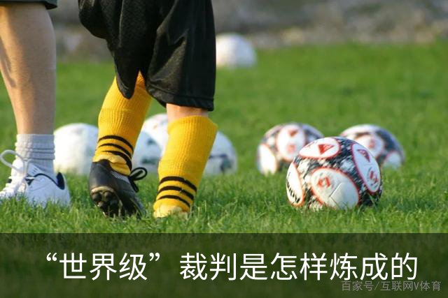 “世界级”裁判是怎样炼成的