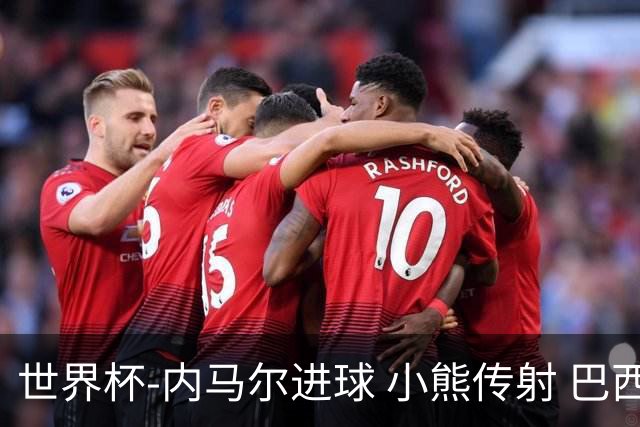 世界杯-内马尔进球 小熊传射 巴西4-1轻取韩国