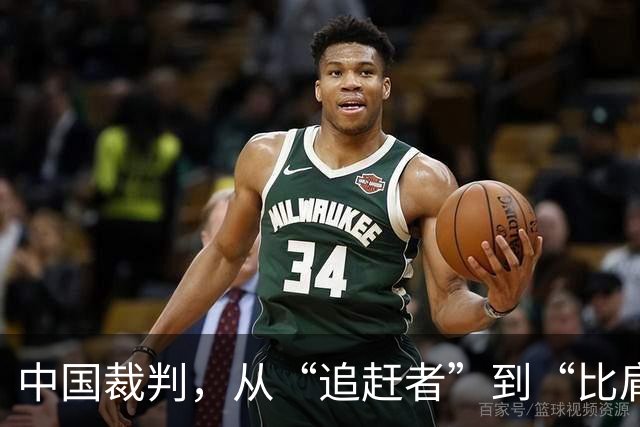中国裁判，从“追赶者”到“比肩者”