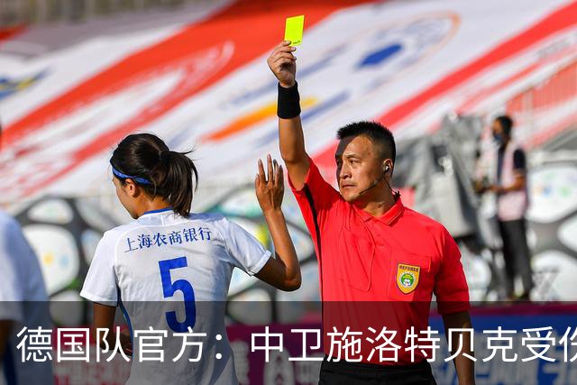 德国队官方：中卫施洛特贝克受伤 提前告别本届世界杯