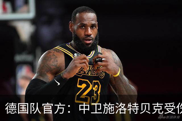 德国队官方：中卫施洛特贝克受伤 提前告别本届世界杯